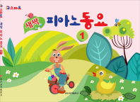 새싹 피아노 동요 1